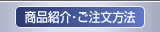 商品紹介・通信販売