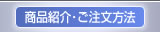 商品紹介・通信販売