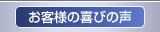 お客様・お取引先の声