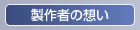 製作者の想い