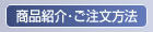 商品紹介・ご注文方法