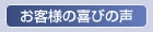 お客様・お取引先の声