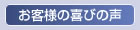 お客様・お取引先の声